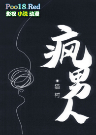 疯人说全文免费阅读001