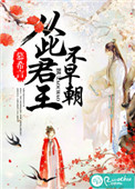 从此君王不早朝下一句