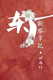 东厂观察笔记的结局