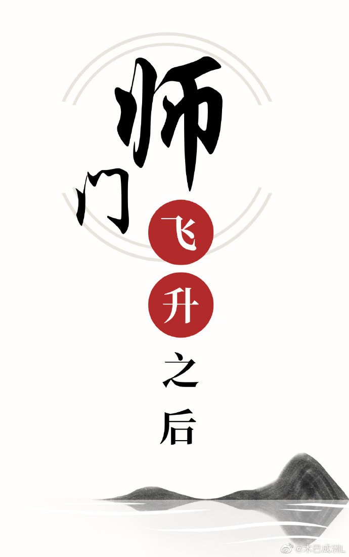 飞升师门和不飞升