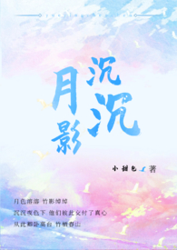 月影沉沉水如镜打三个数字
