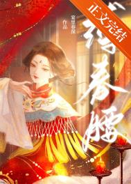 缚春情江晏结局