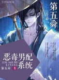 恶毒男配他翻车了