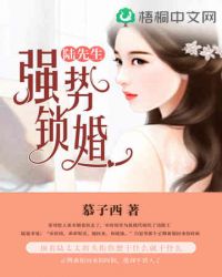 陆先生强势锁婚大结局
