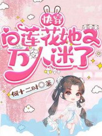白莲花gl快穿